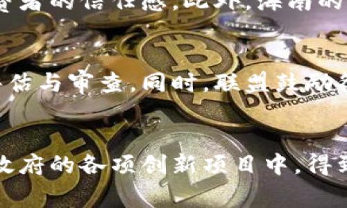 海南区块链发展联盟是一个旨在推动区块链技术在海南省及周边地区的应用与发展的组织。该联盟汇聚了区块链领域的企业、专家及相关机构，致力于通过协作与创新，促进区块链技术的落地和商业化。

海南区块链发展联盟的背景
近年来，区块链技术在全球范围内得到了广泛关注，成为推动数字经济转型的重要手段。中国政府对区块链的重视程度也在不断提高，各地纷纷探索利用区块链技术促进经济发展的路径。海南作为一个经济特区，致力于发展数字经济和创新型产业，因此成立海南区块链发展联盟，以期借助这一先进技术推动区域经济发展。

海南区块链发展联盟的目标与使命
海南区块链发展联盟的主要目标是建立一个开放、合作的区块链生态系统，促进区块链技术在各个行业的应用。联盟希望通过聚集行业资源、制定行业标准、开展人才培训和技术交流等方式，推动区块链技术的创新与发展。同时，联盟强调人才培养，致力于培养一批高水平的区块链专业人才，为海南的区块链产业发展提供支持。

海南区块链发展联盟的主要活动
海南区块链发展联盟通过多种形式的活动来推动自身的发展。首先，联盟组织定期的论坛与研讨会，邀请区块链领域的专家、企业高管分享经验与洞察，促进技术交流与合作。其次，联盟与高校及研究机构合作，开展区块链技术研究与开发项目，推动技术创新。此外，联盟还积极参与国内外区块链展会，展示海南在区块链领域的最新成果及应用。

海南区块链发展联盟的成员组成
海南区块链发展联盟的成员主要包括区块链技术公司、金融机构、科研院所、行业组织和政府部门等。各成员单位在联盟的框架下，通过资源共享与合作，共同推动海南区块链产业的发展。不同类型成员的加入，不仅扩展了联盟的影响力，也增加了区域内区块链生态系统的多样性。

海南区块链发展联盟的未来展望
随着区块链技术的不断成熟，海南区块链发展联盟未来的发展前景广阔。联盟计划进一步加大资源投入，吸引更多的创新企业与项目入驻海南，通过政策支持与技术创新，打造一个国际化的区块链产业中心。此外，联盟还将加强与国内外其他区块链组织的合作，实现跨区域的资源整合与共享，通过协作共赢推动区块链产业的整体提升。

可能相关问题探讨

问题一：海南区块链发展联盟的成立对海南经济有何影响？
海南区块链发展联盟的成立，对于海南经济的发展具有深远的影响。首先，区块链技术能够提高各行业的透明度与效率，从而提升经济活动的效能。这对于传统产业如农业、旅游业等，能够通过数字化转型提升竞争力。其次，联盟吸引了大量区块链相关的人才与投资，推动了区域内的创新技术发展，为海南打造成数字经济高地奠定基础。此外，区块链还能够为海南的自贸区建设提供技术支持，促进贸易的便捷与透明，进一步推动经济的开放与发展。

问题二：区块链技术在海南的主要应用场景有哪些？
在海南，区块链技术的应用场景相对广泛。首先是在金融领域，区块链可用于数字货币的发行与流通，提升金融交易的安全性与高效性。其次，在供应链管理方面，通过区块链可以实现对商品从生产到销售的全过程追溯，增强消费者的信任感。此外，海南的旅游业也在利用区块链技术进行信息共享与服务，通过搭建透明的旅游服务平台，提高游客的满意度。同时，在政府数据管理、学术成果认证等领域，区块链技术也展示了其强大的应用潜力。

问题三：海南区块链发展联盟如何确保技术的安全与合规？
确保区块链技术的安全与合规是海南区块链发展联盟的重要任务。首先，联盟在规划区块链项目时，严格遵循国家和地方的法律法规，确保所有应用合规。其次，联盟还成立了专门的技术安全委员会，定期对各项技术进行风险评估与审查。同时，联盟鼓励各企业分享技术安全经验，建立良好的技术安全氛围。此外，联盟还加强与政府部门的沟通与合作，及时获取政策指导，在技术发展与监管之间找到平衡，以确保技术的安全性与合规性。

问题四：参与海南区块链发展联盟有哪些优势？
参与海南区块链发展联盟的企业和机构将获得多方面的优势。首先，联盟提供了一个丰富的资源平台，成员可以通过联盟进行技术交流、资源共享，享受优质的技术支持与服务。其次，加入联盟的企业能够获取政策扶持，参与到政府的各项创新项目中，得到资金与技术上的帮助。此外，联盟还为成员提供了更多的商业合作机会，成员间可以通过合作实现互利共赢，推动各自业务的发展。最后，联盟注重人才培养与技术研发，参与的企业可以借此提升自身的技术实力与市场竞争力。