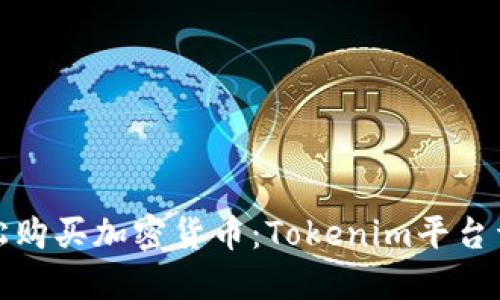 轻松购买加密货币：Tokenim平台详解