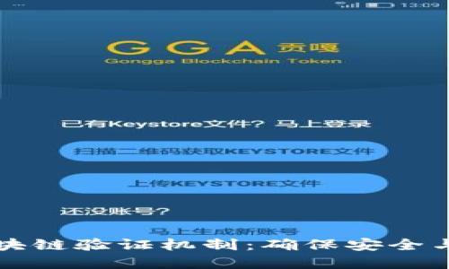 深入探讨区块链验证机制：确保安全与透明的未来