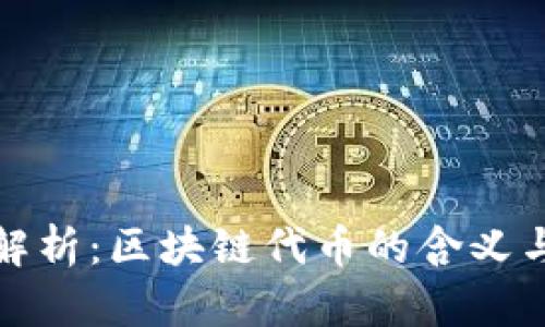 深度解析：区块链代币的含义与影响