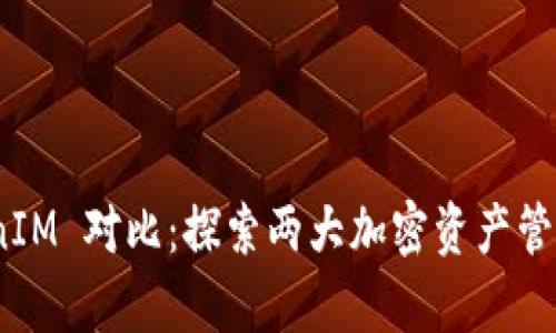 Bitpie TokenIM 对比：探索两大加密资产管理工具的优劣