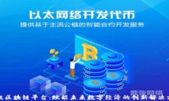 腾讯区块链平台：赋能未