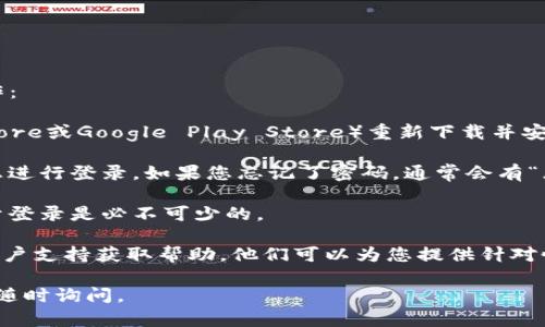 要解决“tokenim卸载了怎么登录”的问题，您可以按照以下步骤进行操作：

1. **重新安装应用**：首先，可以尝试从官方应用商店（如Apple App Store或Google Play Store）重新下载并安装tokenim应用。确保下载的是最新版本。

2. **找回账户信息**：在重新安装后，打开应用并尝试使用您的账户信息进行登录。如果您忘记了密码，通常会有“忘记密码”或“找回密码”的选项，通过电子邮件或手机短信进行账户恢复。

3. **检查网络连接**：确保您的设备连接到互联网，稳定的网络连接对于登录是必不可少的。

4. **联系客户支持**：如果您仍然无法登录，可以考虑联系tokenim的客户支持获取帮助。他们可以为您提供针对性的问题解决方案。

希望这些建议能帮助您顺利登录tokenim！如果您有进一步的问题，欢迎随时询问。