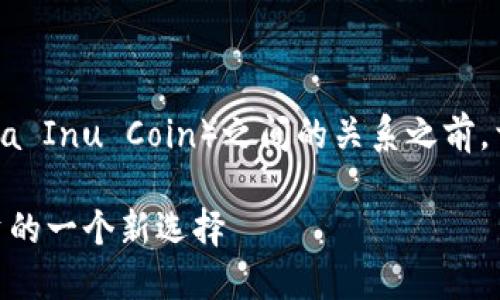 在谈论Tokenim与柴犬币（Shiba Inu Coin）之间的关系之前，首先让我们明确一些关键概念。

### Tokenim与柴犬币：投资的一个新选择