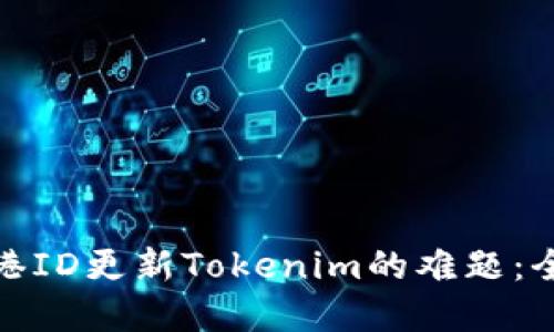 破解香港ID更新Tokenim的难题：全面指南