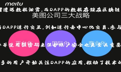 在Tokenim钱包中，DAPP（Decentralized Application）是指去中心化应用程序，它们在各种区块链平台上运行，通常利用智能合约技术。DAPP本身并不是一种币，而是利用底层区块链技术与加密货币相结合，实现特定功能的应用。不同的DAPP可以使用不同的加密货币进行交易或支付。

什么是DAPP？
DAPP，即去中心化应用程序，是一种通过区块链技术构建的应用。与传统应用程序不同，DAPP不依赖于中心化服务器，而是分布在整个网络中。这种去中心化的特性让DAPP在安全性、透明度和用户隐私保护方面具有显著的优势。

DAPP的工作原理
DAPP通常由三个主要组成部分：前端用户界面、智能合约及后端区块链网络。用户通过前端与应用进行交互，而背后则是智能合约负责实施逻辑和处理事务。这些智能合约运行在区块链上，确保所有操作的透明度和不可篡改性。

DAPP的类型
DAPP可以根据功能和使用场景的不同分为多种类型，包括金融类、社交类、游戏类等。金融类DAPP通常涉及去中心化交易所（DEX）、借贷平台等，而社交类DAPP则提供类似于社交媒体的互动功能。游戏类DAPP则利用区块链技术实现虚拟资产的交易和游戏内经济系统。

Tokenim钱包与DAPP的关系
Tokenim钱包是一个支持多种加密货币的数字资产管理工具，用户可以方便地存储、转账和交易其持有的代币。此外，Tokenim钱包集成了多种DAPP功能，方便用户直接在钱包内访问和使用去中心化应用，无需下载额外的应用程序。这种一体化的体验提升了用户的便利性和使用的灵活性。

DAPP的优势
去中心化的结构使得DAPP提高了安全性，因为其数据存储在分布式网络中，难以被攻击者控制。此外，用户在DAPP上的操作记录是公开透明的，增加了信任。同时，DAPP通常是开源的，任何人都可以查看和改进其代码，促进了技术的快速迭代和发展。

DAPP的局限性
尽管DAPP有许多优势，但也存在一定的局限性，比如智能合约的漏洞。这些漏洞可能导致用户资产的损失。此外，由于区块链的可扩展性问题，一些DAPP在大流量使用时可能会出现性能下降。此外，由于缺乏监管，DAPP的用户面临较大的风险，例如遭遇诈骗或欺诈。

DAPP在加密货币生态中的角色
DAPP在加密货币生态中扮演着重要的角色，它们不仅为用户提供了丰富的功能和体验，更重要的是它们为加密货币的流通和使用提供了新的场景。通过与加密货币的结合，DAPP不仅促进了资产的流动性，还推动了去中心化金融（DeFi）等新兴领域的发展。

总结
DAPP作为去中心化应用程序，正在逐渐改变我们使用应用的方式，其丰富的功能和独特的架构为数字经济带来了新的可能。随着区块链技术的不断发展，未来DAPP的应用场景将会更加广泛，实现更大的创新与突破。

常见问题解答

问题一：DAPP与传统应用程序有什么区别？
DAPP与传统应用程序的主要区别在于其去中心化的特性。传统应用程序通常依赖于中心化的服务器来存储数据和处理请求，因此更容易受到攻击或者遭遇数据泄露。而DAPP的数据存储在区块链上，去中心化的设计使其更具安全性和透明度。此外，DAPP不受单一实体的控制，用户更为自主和自由。

问题二：如何在Tokenim钱包中使用DAPP？
在Tokenim钱包中使用DAPP非常方便。用户只需登录钱包，在DAPP功能界面中选择想要使用的应用，无需额外下载。用户可以通过钱包中的余额直接与DAPP进行交互，例如进行去中心化交易、参与流动性挖矿等操作。这种便利的整合使得用户能够更加轻松地享受DAPP带来的各种功能。

问题三：如何保障在使用DAPP时的资金安全？
使用DAPP时，保障资金安全是用户的首要任务。首先，用户应选择信誉良好的DAPP进行操作，避免涉及到不明和不透明的项目。同时，定期更新钱包软件并使用强密码来保护账户安全也是至关重要的。此外，用户还可以将资产分散存储在多个钱包中，以降低风险。

问题四：未来DAPP的潜力与发展趋势如何？
未来DAPP的潜力巨大，随着区块链技术的不断成熟，DAPP在金融、社交、游戏等多个领域都有广泛的发展空间。去中心化金融（DeFi）的兴起使得越来越多的用户开始关注DAPP的应用，推动了技术的创新和市场的发展。此外，随着用户对隐私保护和数据安全的重视，去中心化应用的需求将越来越大，未来DAPP将有望成为数字经济的核心组成部分。