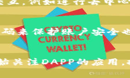 在Tokenim钱包中，DAPP（Decentralized Application）是指去中心化应用程序，它们在各种区块链平台上运行，通常利用智能合约技术。DAPP本身并不是一种币，而是利用底层区块链技术与加密货币相结合，实现特定功能的应用。不同的DAPP可以使用不同的加密货币进行交易或支付。

什么是DAPP？
DAPP，即去中心化应用程序，是一种通过区块链技术构建的应用。与传统应用程序不同，DAPP不依赖于中心化服务器，而是分布在整个网络中。这种去中心化的特性让DAPP在安全性、透明度和用户隐私保护方面具有显著的优势。

DAPP的工作原理
DAPP通常由三个主要组成部分：前端用户界面、智能合约及后端区块链网络。用户通过前端与应用进行交互，而背后则是智能合约负责实施逻辑和处理事务。这些智能合约运行在区块链上，确保所有操作的透明度和不可篡改性。

DAPP的类型
DAPP可以根据功能和使用场景的不同分为多种类型，包括金融类、社交类、游戏类等。金融类DAPP通常涉及去中心化交易所（DEX）、借贷平台等，而社交类DAPP则提供类似于社交媒体的互动功能。游戏类DAPP则利用区块链技术实现虚拟资产的交易和游戏内经济系统。

Tokenim钱包与DAPP的关系
Tokenim钱包是一个支持多种加密货币的数字资产管理工具，用户可以方便地存储、转账和交易其持有的代币。此外，Tokenim钱包集成了多种DAPP功能，方便用户直接在钱包内访问和使用去中心化应用，无需下载额外的应用程序。这种一体化的体验提升了用户的便利性和使用的灵活性。

DAPP的优势
去中心化的结构使得DAPP提高了安全性，因为其数据存储在分布式网络中，难以被攻击者控制。此外，用户在DAPP上的操作记录是公开透明的，增加了信任。同时，DAPP通常是开源的，任何人都可以查看和改进其代码，促进了技术的快速迭代和发展。

DAPP的局限性
尽管DAPP有许多优势，但也存在一定的局限性，比如智能合约的漏洞。这些漏洞可能导致用户资产的损失。此外，由于区块链的可扩展性问题，一些DAPP在大流量使用时可能会出现性能下降。此外，由于缺乏监管，DAPP的用户面临较大的风险，例如遭遇诈骗或欺诈。

DAPP在加密货币生态中的角色
DAPP在加密货币生态中扮演着重要的角色，它们不仅为用户提供了丰富的功能和体验，更重要的是它们为加密货币的流通和使用提供了新的场景。通过与加密货币的结合，DAPP不仅促进了资产的流动性，还推动了去中心化金融（DeFi）等新兴领域的发展。

总结
DAPP作为去中心化应用程序，正在逐渐改变我们使用应用的方式，其丰富的功能和独特的架构为数字经济带来了新的可能。随着区块链技术的不断发展，未来DAPP的应用场景将会更加广泛，实现更大的创新与突破。

常见问题解答

问题一：DAPP与传统应用程序有什么区别？
DAPP与传统应用程序的主要区别在于其去中心化的特性。传统应用程序通常依赖于中心化的服务器来存储数据和处理请求，因此更容易受到攻击或者遭遇数据泄露。而DAPP的数据存储在区块链上，去中心化的设计使其更具安全性和透明度。此外，DAPP不受单一实体的控制，用户更为自主和自由。

问题二：如何在Tokenim钱包中使用DAPP？
在Tokenim钱包中使用DAPP非常方便。用户只需登录钱包，在DAPP功能界面中选择想要使用的应用，无需额外下载。用户可以通过钱包中的余额直接与DAPP进行交互，例如进行去中心化交易、参与流动性挖矿等操作。这种便利的整合使得用户能够更加轻松地享受DAPP带来的各种功能。

问题三：如何保障在使用DAPP时的资金安全？
使用DAPP时，保障资金安全是用户的首要任务。首先，用户应选择信誉良好的DAPP进行操作，避免涉及到不明和不透明的项目。同时，定期更新钱包软件并使用强密码来保护账户安全也是至关重要的。此外，用户还可以将资产分散存储在多个钱包中，以降低风险。

问题四：未来DAPP的潜力与发展趋势如何？
未来DAPP的潜力巨大，随着区块链技术的不断成熟，DAPP在金融、社交、游戏等多个领域都有广泛的发展空间。去中心化金融（DeFi）的兴起使得越来越多的用户开始关注DAPP的应用，推动了技术的创新和市场的发展。此外，随着用户对隐私保护和数据安全的重视，去中心化应用的需求将越来越大，未来DAPP将有望成为数字经济的核心组成部分。
