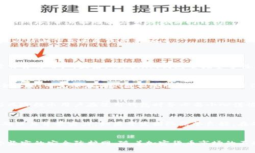 保护你的资产：提升Tokenim钱包中代币安全的最佳实践/  
Tokenim钱包, 代币安全, 加密资产保护/guanjianci  

引言  
在现代加密货币的世界中，数字资产的安全性是每个投资者都无法忽视的话题。Tokenim钱包作为一个相对新颖的数字钱包，提供了多种功能以便于用户管理和存储他们的数字资产。但随之而来的安全隐患也不少，如何保证在Tokenim钱包中的代币安全，成为了每个用户需要重视的问题。本文将详细探讨提升Tokenim钱包中代币安全的最佳实践，帮助用户更好地保护自己的数字资产。  

Tokenim钱包的基本介绍  
Tokenim钱包是一个集成了多种功能的数字钱包，支持多种加密资产的存储和管理。用户可以通过Tokenim钱包发送和接收各种代币，查看账户余额，以及进行代币的交换等。该钱包采用了先进的加密技术，旨在为用户提供一个安全、便捷的资产管理方式。  

代币安全的重要性  
代币安全不仅关乎个人资产的完整性，也关乎整个加密货币市场的信任度。若用户的代币遭受攻击或被盗，极可能导致严重的经济损失。这种损失不仅是金钱上的，还有可能影响用户在整个加密社区的信誉。因此，用户在使用Tokenim钱包时，必须明确代币安全的重要性，并采取必要的措施来确保其安全性。  

最佳安全实践  
保护Tokenim钱包中的代币安全需要从多个层面进行考虑。以下是一些最佳实践：  

h41. 强密码的使用/h4  
首先，用户在设置Tokenim钱包账户时，应该使用一个强而复杂的密码。密码应包含字母（大小写）、数字和特殊字符，并且尽量长于12位。避免使用个人信息，如生日或姓名等，这样可以有效降低被破解的几率。  

h42. 激活双重身份验证（2FA）/h4  
双重身份验证为用户增加了一个安全层级。在登录Tokenim钱包时，不仅需要输入密码，还需要提供一个临时的验证码，这个验证码通常是通过手机应用生成的。通过启用2FA，能够大大增强账户的安全性。  

h43. 定期更新软件/h4  
用户需确保Tokenim钱包始终处于最新版本。定期更新可以修复软件漏洞，增强安全性能，避免受到潜在的网络攻击。有时，黑客正是利用这些已知漏洞进行攻击的。保持软件更新，可以帮助用户从中远离风险。  

h44. 不随便点击链接/h4  
在В互联网环境中很容易受到钓鱼攻击，因此用户在任何邮件或社交平台上都应谨慎，不随便点击不明链接。尤其是那些声称来自Tokenim的邮件，用户应当仔细检查发送者的地址，并直接通过应用程序访问钱包。  

h45. 定期备份/h4  
备份是确保资产安全的最后一道防线。Tokenim钱包用户应定期备份账户信息，包括恢复种子短语和私钥。建议将这些备份信息存储在安全的物理位置，如防火灾的保险箱中，以防止信息丢失或恶意访问。  

常见问题解答  
h41. 什么是Tokenim钱包的优势？/h4  
Tokenim钱包有许多优势，使其成为使用加密资产的理想选择。首先，它具有用户友好的界面，允许用户轻松管理和交换代币。其次，Tokenim钱包支持多种加密资产，适合频繁交易的用户。最后，Tokenim钱包重视安全性，采用多重保护措施，如加密和双重身份验证，从而为用户提供强大的安全保障。  

h42. 如何快速恢复Tokenim钱包？/h4  
如果用户在使用Tokenim钱包的过程中遭遇问题，恢复流程一般都在应用内提供。首先，用户需输入备份的恢复种子短语以恢复钱包。然后，用户可以重新设置密码及其它安全设置。一定要在确认数据安全性后，使用信任的设备进行恢复过程，以避免信息泄漏。  

h43. 为什么会发生代币丢失？/h4  
代币丢失的原因有很多，常见的包括误操作（如错误发送、删除钱包信息），黑客攻击（盗取登录信息）等。此外，用户未能妥善备份钱包信息也是导致代币丢失的常见原因。这些风险提示用户在使用钱包时务必要小心谨慎，确保代币的安全。  

h44. 如何提高对Tokenim钱包的信任度？/h4  
提升对Tokenim钱包的信任度，可以从几个方面入手。第一，关注社区评价，查阅用户的反馈和意见总结，总体反映是否值得信赖。第二，了解该钱包的开发团队及其技术背景，确保其背景实力。如果开发团队信誉良好，在确保安全的基础上，用户就可以更放心地使用。  

总结  
在Tokenim钱包中保护代币安全是一个复杂但必要的过程，通过以上的最佳实践，用户可以有效地减少代币被盗的风险。保持警惕并定期更新安全设置，能够为用户构建一个坚实的安全防护网。随着加密货币市场的不断发展，用户的安全意识也需与时俱进，从而更好地保护个人的数字资产。