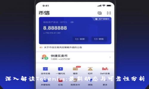 深入解读Tokenim：最新动态与可靠性分析