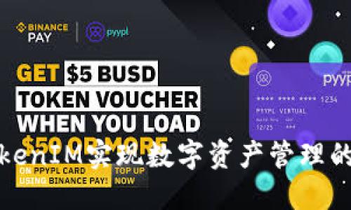 如何通过TokenIM实现数字资产管理的高效与安全