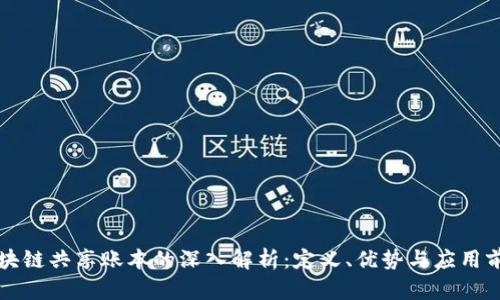 区块链共享账本的深入解析：定义、优势与应用前景