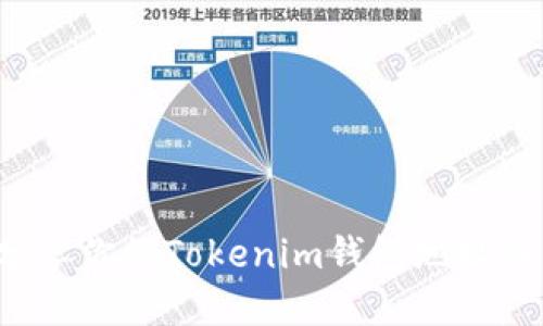  如何安全地分享你的Tokenim钱包地址并保护你的资产