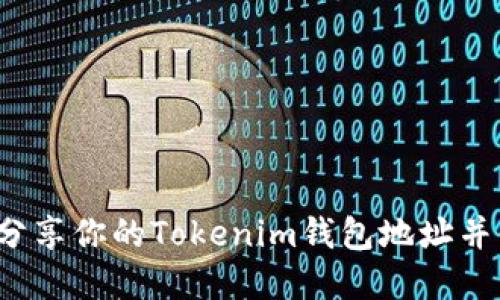  如何安全地分享你的Tokenim钱包地址并保护你的资产