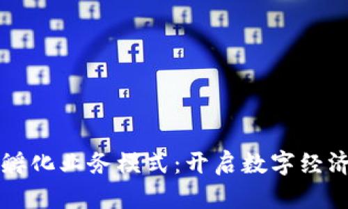 区块链孵化业务模式：开启数字经济新纪元