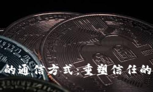 区块链中的通信方式：重塑信任的未来网络