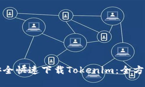 如何安全快速下载Tokenim：全方位指南
