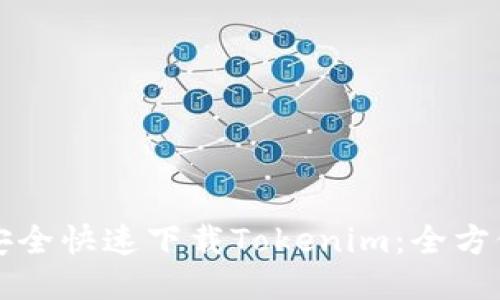 如何安全快速下载Tokenim：全方位指南