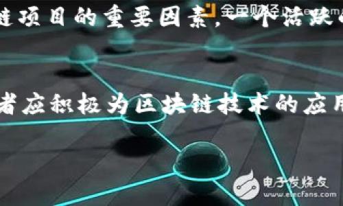 区块链绿皮书是什么

biloti区块链绿皮书：分散化未来的蓝图/biloti
区块链, 绿皮书, 分散化/guanjianci

区块链技术近年来得到了广泛关注，其应用不仅限于加密货币的交易，还涵盖了金融、供应链、医疗等多个领域。然而，针对区块链技术的深入研究以及其未来发展的想法，业内普遍缺乏系统性的总结和展望。在这样的背景下，区块链绿皮书应运而生。

## 什么是区块链绿皮书？

区块链绿皮书是一种描述区块链技术发展现状和未来趋势的文献，旨在为研究者、开发者、投资者和政策制定者提供一个全面的视角。通过系统梳理区块链的技术背景、应用实例及其面临的挑战，绿皮书为行业的发展提供重要的理论支撑和实践指导。

绿皮书通常由专家团队编写，结合前沿研究、行业案例与未来预测等内容，形成一部关于区块链的权威性文献。它的目标是提高公众对区块链技术的理解，促进区块链在各行业的应用，并发现潜在的市场机会。

## 区块链绿皮书的结构

尽管不同的区块链绿皮书在内容和格式上可能有所不同，但其基本结构一般包括以下几个部分：

1. **引言**：分析区块链技术发展背景，说明撰写绿皮书的目的和意义。
  
2. **技术概述**：详细介绍区块链的基本概念，包括其工作原理、核心特性（如去中心化、透明性、安全性等）。

3. **应用案例**：列举实际案例，展示区块链在银行、物流、医疗、政务等领域的应用效果和成果。

4. **挑战与机遇**：正视当前区块链技术所面临的法律、技术和市场挑战，并探讨未来的机遇和潜在的发展方向。

5. **政策建议**：为政府和相关机构提供政策建议，促进健康的区块链市场发展。

6. **结论**：总结研究成果，展望区块链的未来。

## 各行业如何利用区块链技术？

行业一：金融服务
区块链技术在金融领域的应用十分广泛，包括跨境支付、智能合约及数字资产的管理等。金融机构利用区块链的去中心化特点可以减少手续费，提高交易效率。例如，区块链技术使得国际汇款的时间从几天缩短到几分钟，成本降低了近90%。此外，智能合约也可以实现自动执行合同条款，减少交易中的人为干预，从而提高信任度。

行业二：供应链管理
在供应链管理中，区块链技术能够为商品的每一环节提供透明化的数据追踪。通过创建分布式账本，各方可以实时查看产品的历史情况，包括生产、运输及销售数据。这不仅提高了信息的透明度，也增强了参与者之间的信任，有助于快速响应客户需求和处理潜在的风险。

行业三：医疗健康
医疗行业的数据安全与患者隐私至关重要。利用区块链技术，可以建立一个去中心化的医疗数据共享平台，确保患者的健康记录得到安全存储并只有授权者可以访问。此外，区块链还能用于药品追溯，帮助打击假药和确保药品的安全性。

行业四：版权管理
在内容创作和分发领域，版权管理一直是个难题。区块链可以为创作者提供数字版权的证明，使内容创作的收益公平分配。通过发行数字版权代币，创作者能直接与消费者进行交易，消除中间环节，确保自身的合法权益。

## 为什么需要区块链绿皮书？

知识普及
区块链绿皮书在一定程度上可以普及区块链知识，对非专业人士进行教育。随着区块链技术的不断发展，越来越多的人对这项技术产生了兴趣，但又缺乏系统的学习渠道。绿皮书通过深入浅出的解析，使得更多人能够理解区块链技术的基本运作和应用前景。

行业标准制定
绿皮书的发布不仅为行业提供了参考标准，也为政策和标准的制定提供了依据。在技术迅速变化的环境中，行业内缺乏统一的规范和标准可能导致资源浪费和技术落后。通过绿皮书的发布，能够推动行业标准化的进程，使各方能够遵循同样的原则和方法。

促进投资与合作
区块链绿皮书可以为投资者提供重要的市场洞见，帮助他们识别潜在的商机。在资金短缺和技术限制的情况下，企业间的合作也显得尤为重要。绿皮书可以为企业提供找到合作伙伴的机会，推动区块链技术在各个领域的落地。

科技进步的推动
绿皮书通过列举已有的研究成果和应用案例，为科技公司提供了改进和创新的依据。这种技术上的推动可以激励更多的人参与到区块链技术的开发与创新中来，形成良好的生态系统。

## 可能相关的问题

问题一：区块链绿皮书的撰写过程是怎样的？
撰写区块链绿皮书的过程通常是一个团队合作的过程，涉及多个学科的专业人士。首先，团队会进行大量的文献研究和数据采集，从而全面了解当前区块链技术的发展现状。之后，团队成员需要进行多次讨论，以明确绿皮书的目标、结构和主要观点。在撰写过程中，团队还需要考虑到不同受众的需求，确保内容的易读性和可理解性。最后，经过多次修改和审阅，绿皮书才会进入正式发布的阶段。

问题二：区块链技术的主要挑战是什么？
尽管区块链技术有诸多优势，但在实际应用中仍面临许多挑战。其中，技术安全性、法律监管、可扩展性以及能源消耗等问题显得尤为突出。技术安全性方面，区块链网络虽然具有较强的抗篡改能力，但黑客攻击依然是一个不可忽视的风险。法律监管问题则涉及区块链项目在不同国家和地区的合规性。可扩展性是指如何在用户增长时保持高效性能，而能源消耗问题则是当前区块链尤其是比特币等挖矿机制的问题。此外，技术的普及及应用也需考虑到大众的接受程度及教育培训。

问题三：如何评估区块链项目的价值？
在评估一个区块链项目的价值时，首先需考虑其技术创新性和可行性，即项目是否能够真正解决现实问题。其次，团队的背景与能力也至关重要，包括开发团队的经验、市场的洞察力等。此外，项目的社区支持也是评价一个区块链项目的重要因素，一个活跃的社区往往意味着更多的用户基础和持续的推动力。最后，市场需求和竞争态势亦需考虑，了解项目所在行业的整体发展趋势，才能做出更全面的评估。

问题四：如何推动区块链技术的普及与应用？
为了推动区块链技术的普及与应用，可以从以下几个方面入手：首先，加大对区块链教育的投入，提升公众的认知 Awareness；其次，鼓励企业和开发者进行实用型项目的开发，争取在实际应用中展现技术优势！再者，政策制定者应积极为区块链技术的应用创造良好的法律环境，避免不必要的限制；最后，行业内的合作与交流也十分重要，通过分享成功案例与经验，能有效促进技术的广泛应用与发展。

以上是关于区块链绿皮书的详细介绍和可能引发的相关问题及其解答。希望能够帮助读者更深入地理解区块链技术及其未来发展趋势。