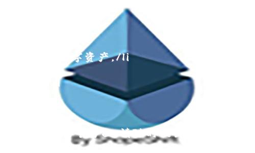 关于“BTC导入TokenIM”的问题，首先需要澄清一些基本概念。TokenIM是一个关于数字货币的安全钱包，支持多种加密货币的存储与交易，而BTC则指比特币（Bitcoin），是最知名、最广泛应用的加密数字货币之一。

接下来，我们来探讨一些关于BTC和TokenIM之间的相关问题。

什么是TokenIM钱包？
TokenIM是一个多功能的数字货币钱包，旨在为用户提供安全、便捷的资产管理服务。用户可以在TokenIM上进行多种数字货币的存储、转账和交易。作为一款移动加密货币钱包，TokenIM提供了直观的用户界面，方便用户随时随地管理他们的数字资产。
TokenIM支持多种加密货币，包括以太坊（ETH）、比特币（BTC）等主流数字货币，使得用户可以在同一个平台上管理多种资产。此外，TokenIM还具备较高的安全性，通过采用多重签名、加密存储等技术确保用户资金的安全。

如何将BTC导入TokenIM钱包？
将BTC导入TokenIM钱包的过程相对简单，主要步骤如下：
ol
    li下载和安装TokenIM应用：用户需要在手机上下载安装TokenIM钱包应用，注册一个账户并完成身份验证。/li
    li获取TokenIM钱包地址：注册后，用户将获得一个唯一的钱包地址，这个地址用于接收BTC。/li
    li从其他交易所或钱包转账BTC：用户可以在其他交易所或数字货币钱包中，将BTC发送到TokenIM提供的地址，完成转账后，用户在TokenIM钱包中就可以看到余额。/li
/ol
需要注意的是，转账时需要支付一定的网络手续费，并且转账确认时间可能会因网络拥堵而有所不同。

TokenIM安全性如何？
在选择任何数字资产管理工具时，安全性都是用户最关心的问题之一。TokenIM采取了多种安全措施以保护用户资产：
ol
    li多重签名：TokenIM采用多重签名技术，确保资金安全，避免单点故障。/li
    li加密存储：所有的私钥和敏感信息在设备上被安全地加密存储，即使设备被攻破，攻击者也无法读取用户的资产。/li
    li持续更新：TokenIM定期推出软件更新，以修复潜在的安全漏洞, 保证用户能够享受到更高的安全性能。/li
/ol
不过，用户也应该加强自我保护，不要随意分享自己的私钥或备份信息。

BTC转账的费用和时间是怎样的？
BTC转账的费用主要取决于比特币网络的拥堵程度。在网络繁忙时，转账费用会相应提高，而在网络空闲时，转账费用则会下降。通常，您在进行BTC转账时，可以根据转账时的建议费用进行选择。
转账确认时间通常由网络的拥堵程度决定，正常情况下，在网络没有拥堵时，支付适当费用的转账一般会在10至30分钟内得到确认。然而，在高峰期间，确认时间可能会延长，有时可能需要数小时。
总的来说，在进行BTC转账时，选择适当的费用和时间规划是非常重要的，确保您的资金能够安全、迅速地转入TokenIM钱包中。

TokenIM的其他功能有哪些？
除了支持BTC的存储与转账外，TokenIM还具有其他一些实用功能：
ol
    li多种资产支持：用户不仅可以管理比特币，还能管理其他数字货币如以太坊、EOS等，方便用户集中管理各种数字资产。/li
    li交易所功能：TokenIM还可以作为交易所使用，用户可以通过钱包直接购买或兑换多种数字货币。/li
    li社区互动：TokenIM有一个强大的社区支持，用户可以与其他用户交流，获取更多的市场信息和投资建议。/li
/ol
以上功能使TokenIM不仅仅是一个钱包，而是一个全方位的数字资产管理工具。

这就是关于“BTC导入TokenIM”的相关问题和详细介绍，希望能为您提供帮助。如果您有其他问题或想进一步了解某个方面，请随时提出。