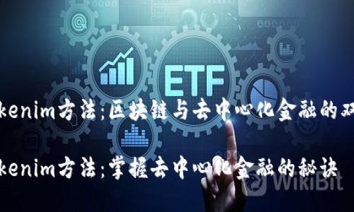 解锁Tokenim方法：区块链与去中心化金融的双重契机

解锁Tokenim方法：掌握去中心化金融的秘诀