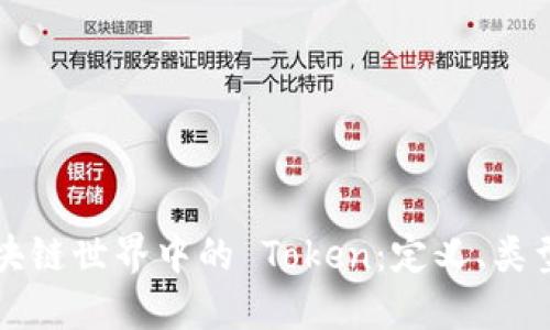 探索区块链世界中的 Token：定义、类型与应用