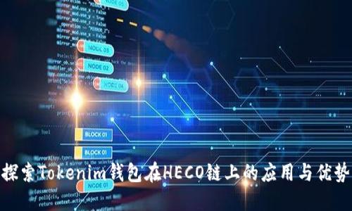 探索Tokenim钱包在HECO链上的应用与优势