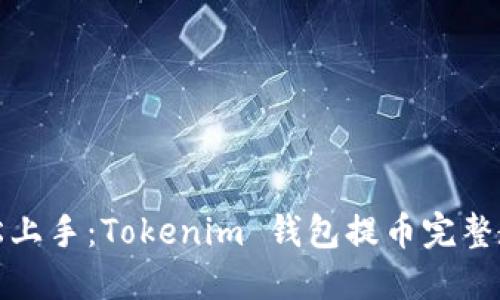 轻松上手：Tokenim 钱包提币完整教程