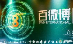 Tokenim Neo：重塑数字资产交