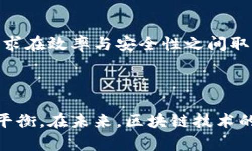 区块链通讯模型是指在区块链网络中，不同节点之间如何进行数据交换和信息沟通的方式和机制。这种模型不仅影响区块链的效率和安全性，还直接关系到其在不同应用场景下的适用性。

### 区块链通讯模型的基本概念

区块链通讯模型主要涉及了几个核心要素，包括节点、交易、区块、共识机制等。每个节点在区块链网络中扮演着重要角色，通过发送和接收数据来维持网络的运作。节点之间的通讯通常是点对点的（P2P），通过消息传递机制来同步区块链的状态和交易信息。

#### 节点

在区块链网络中，节点是进行数据存储、验证交易和维护账本的计算设备。节点的类型通常包括全节点（Full Node）和轻节点（Light Node）。全节点存储整个区块链的完整数据，而轻节点只存储区块链的一部分数据。两者之间的通讯方式和频率不同。

#### 交易

交易是在区块链上转移资产或数据的动作，每个交易都需要被广播到整个网络，由其他节点验证并最终添加到区块链中。交易的有效性通过各种共识算法（如工作量证明、权益证明等）来确认。

#### 区块

在区块链中，交易被整合成区块，每个区块包含一组经过验证的交易数据。区块链的每个区块都有一个唯一的哈希值，这个哈希值是下一个区块的重要组成部分，从而形成链式结构，确保数据不可篡改。

#### 共识机制

共识机制是节点之间达成一致的协议，它确保了数据的一致性和安全性。不同的区块链项目采用不同的共识机制，比如比特币使用的是工作量证明，而以太坊则正在向权益证明转型。

### 区块链通讯模型的优势

1. **安全性**
   - 区块链通讯模型采用分布式存储和加密技术，使得数据难以被篡改和攻击。
   
2. **去中心化**
   - 在点对点网络中，没有中心化的管理机构，因此任何节点都能够独立运行，增强了网络的抗审查性。

3. **透明性**
   - 所有的交易记录都在区块链上公开，用户可以随时查阅，增加了系统的透明度。

### 区块链通讯模型的挑战

1. **扩展性**
   - 随着网络节点数量增加，通讯负担加重，可能导致交易速度降低。

2. **隐私问题**
   - 尽管数据是加密的，但在公共区块链上，交易信息是可被所有人查看的，可能存在隐私泄露的问题。

3. **共识效率**
   - 不同共识机制在效率上各有优劣，如何选择适合的共识机制实现高效的通讯是一个关键问题。

### 可能的相关问题

#### 问题1: 区块链通讯模型如何影响交易速度?

区块链通讯模型的设计直接影响到数据传递的效率。其中，节点之间的通讯方式、网络状况、以及共识机制都至关重要。

##### 通讯方式

在区块链中，节点通常采用P2P通讯。每个节点接收到的交易信息都需要广播到网络的其他节点，提升了信息传播的速度，但也对网络带来了负担。通讯模型若设计不当，可能导致信息传递延迟，影响整体的交易速度。

##### 网络状况

网络带宽和延迟也是影响交易速度的重要因素。高延迟的网络会导致节点间信息传递变慢，从而降低交易处理的速度。此外，网络拥堵时期，交易可能需要等待更长时间才能被确认。

##### 共识机制

不同的共识机制对交易速度的影响显著。比如，工作量证明机制需要大量的计算资源，交易确认时间相对较长。而一些新型的共识机制如权益证明可以通过减少计算量来提高交易速度。因此，选择合适的共识机制是提高交易速度的关键。

#### 问题2: 区块链通讯模型在隐私保护上有何挑战?

虽然区块链技术提供了一定的隐私保护机制，但其在信息的公开性和透明性上仍面临挑战。

##### 公开性与隐私

公共区块链的交易记录是透明的，任何人都可以查询到在区块链上发生的交易。这种透明性虽然有助于增强信任，但也可能造成用户隐私泄露的问题。特别是在一些涉及敏感信息的应用场景中，比如金融交易，用户可能不希望自己的交易信息被他人查看。

##### 匿名性技术

为了弥补公共区块链的隐私不足，很多项目正在尝试引入匿名性技术，如零知识证明等。通过这些技术，用户可以在不暴露交易信息的情况下，证明自己拥有某种资产或数据。然而，这些技术的实现复杂性和可能的安全漏洞也是开发者需要面对的挑战。

##### 法规与合规

在许多国家和地区，数据隐私保护的法规日益严格，如GDPR等。区块链项目在设计通讯模型时需要考虑合法合规的问题，以避免法律风险。如何在保持透明性的同时又不违反隐私法规是一个非常大的挑战。

#### 问题3: 区块链通讯模型的扩展性问题如何解决?

扩展性是区块链技术面临的重要挑战之一，尤其是在网络节点不断增长的情况下。

##### 硬分叉与软分叉

通过实施硬分叉和软分叉等技术手段来提升网络的扩展性。例如，比特币的社区曾多次进行硬分叉，以增加区块大小，从而提高交易处理能力。虽然这在短期内能缓解扩展性问题，但可能引起社区分裂和治理问题。

##### 分层解决方案

一些区块链项目探讨分层扩展，即在主链和子链之间进行区分。子链可以处理大量的交易，减轻主链的压力，从而提高整个系统的效率。这种方案在某些用例下已见成效，比如闪电网络。

##### 侧链技术

侧链技术也被提出来作为提升扩展性的方案。侧链是与主链并行的区块链，允许用户在两个链之间安全转移资产，这样可以减轻主链的负担，确保更高的交易速度。

#### 问题4: 不同的共识机制如何影响区块链通讯模型?

共识机制是区块链通讯模型中的核心部分，不同的共识机制给网络带来的性能、效率和安全性各有不同。

##### 工作量证明（PoW）

工作量证明是最早被采用的共识机制，通过解决复杂数学难题来验证交易。尽管能够有效保障网络的安全性，但其对资源的消耗和交易确认时间的影响是显著的。

##### 权益证明（PoS）

权益证明机制则通过持有币的数量来选择节点参与验证，显著降低了能耗和交易时间。它的到来让区块链的通讯模型更加高效，但也引发了对“富者越富”的讨论。

##### 其他新机制

还有很多新型的共识机制被提出，如委托权益证明（DPoS）、实用拜占庭容错（PBFT）等。这些机制通过不同的方式寻求在效率与安全性之间取得平衡，适应各种使用场景。

### 结论

区块链通讯模型的设计不仅是技术实现的问题，人们还需要在安全性、效率、隐私保护以及合规性之间找到最佳的平衡。在未来，区块链技术的不断发展和创新将可能给我们带来更高效、更安全的通讯模型和使用体验。