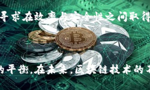 区块链通讯模型是指在区块链网络中，不同节点之间如何进行数据交换和信息沟通的方式和机制。这种模型不仅影响区块链的效率和安全性，还直接关系到其在不同应用场景下的适用性。

### 区块链通讯模型的基本概念

区块链通讯模型主要涉及了几个核心要素，包括节点、交易、区块、共识机制等。每个节点在区块链网络中扮演着重要角色，通过发送和接收数据来维持网络的运作。节点之间的通讯通常是点对点的（P2P），通过消息传递机制来同步区块链的状态和交易信息。

#### 节点

在区块链网络中，节点是进行数据存储、验证交易和维护账本的计算设备。节点的类型通常包括全节点（Full Node）和轻节点（Light Node）。全节点存储整个区块链的完整数据，而轻节点只存储区块链的一部分数据。两者之间的通讯方式和频率不同。

#### 交易

交易是在区块链上转移资产或数据的动作，每个交易都需要被广播到整个网络，由其他节点验证并最终添加到区块链中。交易的有效性通过各种共识算法（如工作量证明、权益证明等）来确认。

#### 区块

在区块链中，交易被整合成区块，每个区块包含一组经过验证的交易数据。区块链的每个区块都有一个唯一的哈希值，这个哈希值是下一个区块的重要组成部分，从而形成链式结构，确保数据不可篡改。

#### 共识机制

共识机制是节点之间达成一致的协议，它确保了数据的一致性和安全性。不同的区块链项目采用不同的共识机制，比如比特币使用的是工作量证明，而以太坊则正在向权益证明转型。

### 区块链通讯模型的优势

1. **安全性**
   - 区块链通讯模型采用分布式存储和加密技术，使得数据难以被篡改和攻击。
   
2. **去中心化**
   - 在点对点网络中，没有中心化的管理机构，因此任何节点都能够独立运行，增强了网络的抗审查性。

3. **透明性**
   - 所有的交易记录都在区块链上公开，用户可以随时查阅，增加了系统的透明度。

### 区块链通讯模型的挑战

1. **扩展性**
   - 随着网络节点数量增加，通讯负担加重，可能导致交易速度降低。

2. **隐私问题**
   - 尽管数据是加密的，但在公共区块链上，交易信息是可被所有人查看的，可能存在隐私泄露的问题。

3. **共识效率**
   - 不同共识机制在效率上各有优劣，如何选择适合的共识机制实现高效的通讯是一个关键问题。

### 可能的相关问题

#### 问题1: 区块链通讯模型如何影响交易速度?

区块链通讯模型的设计直接影响到数据传递的效率。其中，节点之间的通讯方式、网络状况、以及共识机制都至关重要。

##### 通讯方式

在区块链中，节点通常采用P2P通讯。每个节点接收到的交易信息都需要广播到网络的其他节点，提升了信息传播的速度，但也对网络带来了负担。通讯模型若设计不当，可能导致信息传递延迟，影响整体的交易速度。

##### 网络状况

网络带宽和延迟也是影响交易速度的重要因素。高延迟的网络会导致节点间信息传递变慢，从而降低交易处理的速度。此外，网络拥堵时期，交易可能需要等待更长时间才能被确认。

##### 共识机制

不同的共识机制对交易速度的影响显著。比如，工作量证明机制需要大量的计算资源，交易确认时间相对较长。而一些新型的共识机制如权益证明可以通过减少计算量来提高交易速度。因此，选择合适的共识机制是提高交易速度的关键。

#### 问题2: 区块链通讯模型在隐私保护上有何挑战?

虽然区块链技术提供了一定的隐私保护机制，但其在信息的公开性和透明性上仍面临挑战。

##### 公开性与隐私

公共区块链的交易记录是透明的，任何人都可以查询到在区块链上发生的交易。这种透明性虽然有助于增强信任，但也可能造成用户隐私泄露的问题。特别是在一些涉及敏感信息的应用场景中，比如金融交易，用户可能不希望自己的交易信息被他人查看。

##### 匿名性技术

为了弥补公共区块链的隐私不足，很多项目正在尝试引入匿名性技术，如零知识证明等。通过这些技术，用户可以在不暴露交易信息的情况下，证明自己拥有某种资产或数据。然而，这些技术的实现复杂性和可能的安全漏洞也是开发者需要面对的挑战。

##### 法规与合规

在许多国家和地区，数据隐私保护的法规日益严格，如GDPR等。区块链项目在设计通讯模型时需要考虑合法合规的问题，以避免法律风险。如何在保持透明性的同时又不违反隐私法规是一个非常大的挑战。

#### 问题3: 区块链通讯模型的扩展性问题如何解决?

扩展性是区块链技术面临的重要挑战之一，尤其是在网络节点不断增长的情况下。

##### 硬分叉与软分叉

通过实施硬分叉和软分叉等技术手段来提升网络的扩展性。例如，比特币的社区曾多次进行硬分叉，以增加区块大小，从而提高交易处理能力。虽然这在短期内能缓解扩展性问题，但可能引起社区分裂和治理问题。

##### 分层解决方案

一些区块链项目探讨分层扩展，即在主链和子链之间进行区分。子链可以处理大量的交易，减轻主链的压力，从而提高整个系统的效率。这种方案在某些用例下已见成效，比如闪电网络。

##### 侧链技术

侧链技术也被提出来作为提升扩展性的方案。侧链是与主链并行的区块链，允许用户在两个链之间安全转移资产，这样可以减轻主链的负担，确保更高的交易速度。

#### 问题4: 不同的共识机制如何影响区块链通讯模型?

共识机制是区块链通讯模型中的核心部分，不同的共识机制给网络带来的性能、效率和安全性各有不同。

##### 工作量证明（PoW）

工作量证明是最早被采用的共识机制，通过解决复杂数学难题来验证交易。尽管能够有效保障网络的安全性，但其对资源的消耗和交易确认时间的影响是显著的。

##### 权益证明（PoS）

权益证明机制则通过持有币的数量来选择节点参与验证，显著降低了能耗和交易时间。它的到来让区块链的通讯模型更加高效，但也引发了对“富者越富”的讨论。

##### 其他新机制

还有很多新型的共识机制被提出，如委托权益证明（DPoS）、实用拜占庭容错（PBFT）等。这些机制通过不同的方式寻求在效率与安全性之间取得平衡，适应各种使用场景。

### 结论

区块链通讯模型的设计不仅是技术实现的问题，人们还需要在安全性、效率、隐私保护以及合规性之间找到最佳的平衡。在未来，区块链技术的不断发展和创新将可能给我们带来更高效、更安全的通讯模型和使用体验。