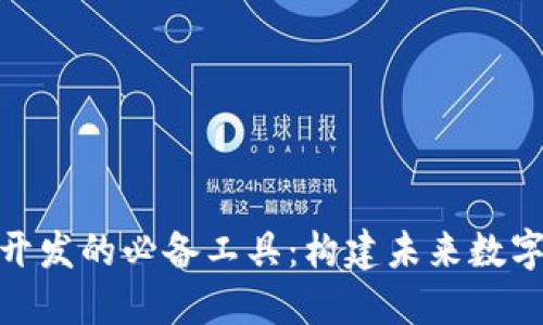 探索区块链开发的必备工具：构建未来数字世界的基础