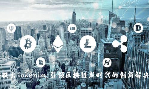 币安提出Tokenim：引领区块链新时代的创新解决方案