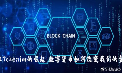 YTA转账Tokenim的崛起：数字货币如何改变我们的金融未来