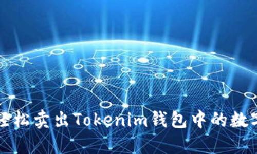 如何轻松卖出Tokenim钱包中的数字资产
