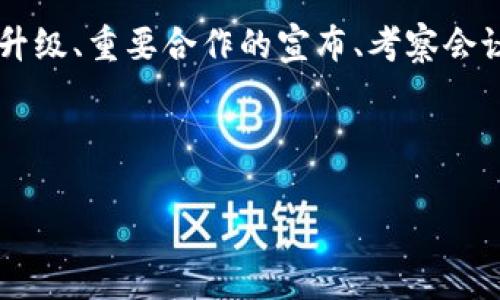 区块链相关的“下周事件”通常是指在即将到来的周内，区块链行业或特定项目即将发生的重要活动、更新或发布。这些事件可能包括项目的技术更新、网络升级、重要合作的宣布、考察会议、线上研讨会等。了解这些信息对于投资者、开发者和行业人士来说都具有重要的意义，因为这些事件可能会影响市场动态、技术发展以及项目的长期前景。

以下是关于“区块链下周事件”的更详细介绍，以及可能相关的问题分析。

### 揭开区块链下周事件的面纱：了解行业动向与投资机会