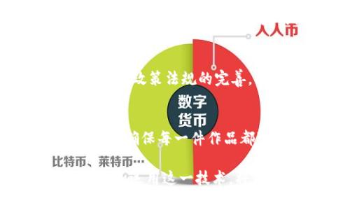 区块链中的SRC通常指的是“Smart Resource Chain”，即智能资源链。这一概念在不同的区块链实施中可能会有所不同，但它的核心思想是通过智能合约和区块链技术来管理和交换资源，以提高资源的使用效率和透明度。以下是对SRC的详细介绍，包括其应用、优势和相关技术。

1. 智能资源链的定义
智能资源链是一种结合了区块链技术与智能合约的资源管理体系。它通过去中心化的方式，记录所有资源的流动和交易，确保数据的不可篡改和透明性。不同于传统的资源管理方式，智能资源链能够在无需中介的情况下，直接实现资源的交易与分配。

2. SRC的基本组成
智能资源链的基本组成包括区块链平台、智能合约、资源管理模块和用户接口。这些组件相互配合，共同实现资源的数字化管理与。
ul
   listrong区块链平台：/strong提供底层技术支持，确保数据的安全性和透明性。/li
   listrong智能合约：/strong自动执行资源交易和分配的协议，确保流程的高效性。/li
   listrong资源管理模块：/strong对各种资源进行登记、追踪和统计分析。/li
   listrong用户接口：/strong提供用户与系统之间的交互界面，使用户能够方便地管理和使用资源。/li
/ul

3. SRC的优势
智能资源链的主要优势包括：
ul
   listrong透明性：/strong所有资源的交易记录都在区块链上公开，任何人都可以进行查询和验证。/li
   listrong安全性：/strong由于区块链的去中心化特性，数据被加密，极大地提高了安全性，减少了欺诈的可能性。/li
   listrong效率：/strong智能合约的自动化执行减少了交易过程中的人为干预，加快了交易的速度。/li
   listrong降低成本：/strong通过消除中介，减少了交易的成本，同时提高了资源的利用率。/li
/ul

4. SRC的应用场景
智能资源链可以广泛应用于多个领域：
ul
   listrong供应链管理：/strong通过区块链技术追踪货物流转路径，提高透明度，防止假货和过期产品的流通。/li
   listrong能源管理：/strong通过SRC可以实现各种能源的智能调配和交易，提高资源的利用率和分配效率。/li
   listrong数字资产管理：/strong在艺术品、音乐、视频等数字产品的交易中，通过SRC进行版权管理，确保创作者的权益。/li
   listrong环保资源管理：/strong通过区块链追踪环境资源的使用与交易，促进可持续发展。/li
/ul

常见问题

1. 智能资源链与传统资源管理方式的区别是什么？
智能资源链与传统资源管理方式相比，最大的区别在于中心化与去中心化的管理模式。传统资源管理通常依赖于中心化的数据库，信息容易被篡改且缺乏透明度。而智能资源链使用区块链技术，所有数据在多个节点上进行存储，确保信息的安全和不可篡改。
此外，传统管理往往需要中介机构的介入，而智能资源链可以通过智能合约实现自动化操作，减少了中介环节，提高了效率和准确性。

2. 如何实现SRC的实施？
实现智能资源链的实施需要多个步骤：首先，需要选择合适的区块链平台，例如以太坊或Hyperledger。其余步骤包括需求分析，智能合约的开发与部署，资源管理模块的设计，以及用户界面的开发。在实施过程中，需要确保各个环节的技术支持和用户培训，以提高系统的推进效率。

3. SRC在未来的趋势是什么？
未来，随着区块链技术的不断成熟，智能资源链的应用将更加广泛。特别是在供应链管理、能源交易等领域，SRC将起到更为重要的作用。同时，随着政策法规的完善，智能资源链也将更好地与社会经济发展相结合，推动行业的转型升级。

4. SRC在数字资产管理中的具体应用案例？
在数字资产管理方面，SRC的应用案例可以参考近年来兴起的NFT（非同质化代币）。通过区块链技术，艺术家可以将自己的作品转化为数字资产，确保每一件作品都可以追溯到原作者，保护其版权，而SRC则可以通过资源链的方式来管理这些数字资产的交易与转让，促进创作者与消费者之间的直接互动。

总结而言，智能资源链（SRC）以其独特的技术构架和诸多优势，将在未来的资源管理和交易中起到关键作用。对于相关行业的从业者来说，了解和运用这一技术，将有助于提升竞争力，实现经济效益的最大化。