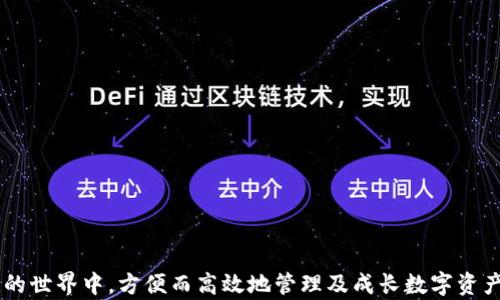 
  探索Tokenim最新版本及其在天眼平台的应用 /  

关键词
 guanjianci Tokenim, 天眼, 最新版本 / guanjianci 

在区块链技术日益发展的当下，Tokenim作为一个领先的区块链资产管理平台，致力于提供用户友好且功能强大的服务。而最近，Tokenim推出了其最新版本，提升了用户体验并扩展了功能，尤其是在天眼平台的应用上。本文将详细探讨Tokenim最新版本的特点、优势以及通过天眼平台的应用如何帮助用户更加高效地管理和交易其加密货币资产。

Tokenim的基础概述
Tokenim是一个面向个人和企业的综合性区块链资产管理平台，具有资产注册、交易、收益管理等众多功能。其推崇的理念是让更多人能够方便地参与区块链金融，享受到数字资产带来的便利与收益。Tokenim的用户界面友好，易于使用，适合不同层次的用户，无论是刚入门的投资者还是经验丰富的交易员，都能在平台上找到适合自己的工具和功能。

Tokenim最新版本的主要更新
Tokenim的最新版本不仅在界面设计上进行了一次全面的，更引入了一系列新功能和改进。以下是一些主要更新：
ul
  listrong界面改进：/strong新的用户界面更加直观，导航菜单更为清晰，用户能够更加方便地找到所需的功能。/li
  listrong性能：/strong平台的加载速度和响应时间大幅提升，用户体验流畅顺畅。/li
  listrong新功能：/strong新增了多种交易工具，包括实时行情分析、图表工具、定投功能等，以帮助用户制定更合理的交易策略。/li
  listrong安全性加强：/strong引入了更多安全措施，包括多重身份验证和数据加密技术，以保护用户的资产安全。/li
  listrong集成天眼：/strong最重要的是，Tokenim最新版本与天眼平台的紧密集成，为用户提供更多工具，使他们在监管和合规方面具有更高的优势。/li
/ul

天眼平台的介绍
天眼是一个专注于区块链生态系统的监测与分析平台，提供实时数据监控、智能合约分析、市场情报等服务。它的目标是提升区块链项目的透明度及合规性，使得用户能够更加安全和高效地进行数字资产投资。通过天眼的不断努力，用户能够获得准确的信息和数据，来辅助自己的投资决策。

Tokenim与天眼协作的优势
Tokenim最新版本与天眼的协作旨在提升用户的决策能力与资产安全性，这种协作带来了诸多优势：
ul
  listrong信息透明度：/strong通过与天眼的集成，用户可以实时获取市场动态，及时了解市场走势，做出更好的投资决策。/li
  listrong合规性提升：/strong天眼提供的合规性检测工具，帮助Tokenim用户确保其交易行为符合相关法律法规，降低合规风险。/li
  listrong安全数据分析：/strong用户可以利用天眼的智能合约分析工具，评估潜在的投资项目，以避免投资于高风险项目。/li
  listrong智能预警系统：/strong天眼平台还提供实时警报功能，当识别到潜在风险或者价格波动时，系统会及时通知用户。/li
/ul

应用场景示例
Tokenim与天眼的结合提供了多样化的应用场景。例如：
ul
  listrong资产监控：/strong用户可以在Tokenim中查看其所有资产，同时通过天眼监控市场变化，做出快速反应。/li
  listrong智能合约审计：/strong用户在Tokenim平台上想要投资某个新项目时，可以通过天眼的合约审计工具进行风险审核，从而决定是否投资。/li
  listrong市场预测：/strong使用天眼提供的历史数据和分析工具，用户可以生成市场预测模型，这在Tokenim平台上将变得更加容易。/li
/ul

可能相关问题一：Tokenim如何确保用户资产的安全性？
在选择任何区块链资产管理平台时，用户最关心的一个问题就是资产的安全性。Tokenim在最新版本中通过多种方法来确保用户资产的安全：
ul
  listrong强大的数据加密：/strongTokenim使用行业标准的加密技术，确保用户的数据和资产信息不会被第三方窃取。/li
  listrong多重身份验证：/strong为了进一步提高安全性，Tokenim要求用户在登录时完成双重验证，例如使用手机获取验证码。/li
  listrong冷钱包与热钱包分离：/strong用户的资产存放在冷钱包中，以防黑客攻击，同时热钱包用于日常的交易操作。/li
/ul
此外，Tokenim会定期进行安全审计，与外部机构合作，发现系统漏洞并作出及时修复。这些措施都大大增强了用户对资产安全的信心。

可能相关问题二：天眼平台如何帮助用户做出更好的投资决策？
天眼平台提供了一系列功能，帮助用户在复杂的市场环境中做出更明智的投资决策：
ul
  listrong实时数据监控：/strong用户可以获取市场上所有加密货币的实时数据，包括交易量、价格波动、市场情绪等，这些数据对于短期和长期的投资决策都有很大的参考价值。/li
  listrong智能合约分析：/strong天眼可以对各种智能合约进行分析，识别合约中的潜在风险，帮助用户决定是否投资于某个项目。/li
  listrong市场情报分析：/strong天眼提供的市场情报帮助用户了解竞争对手的动态、行业趋势，从而制定更好的投资策略。/li
/ul
通过这些分析工具，用户能够对市场有更清晰的认识，降低投资风险，提高利润空间。

可能相关问题三：Tokenim与天眼的结合对初学者有什么帮助？
对初学者来说，参与数字货币市场可能会感到茫然，而Tokenim与天眼的结合尤其能为他们提供全面的支持：
ul
  listrong简易上手：/strongTokenim的用户界面友好，无论初学者的技术水平如何，都能快速上手进行资产管理和交易。/li
  listrong学习资源丰富：/strong天眼平台提供大量的教育资源，包括市场分析、投资技巧，以及区块链知识，帮助初学者了解市场。/li
  listrong逐步引导：/strongTokenim提供一些自动化的投资建议和策略，初学者可以根据自己的风险偏好进行选择。/li
/ul
这些综合性的支持使得初学者更容易入门，降低了投资的门槛。

可能相关问题四：Tokenim的最新版本对企业用户的价值是什么？
对于企业用户来说，Tokenim最新版本带来了许多宝贵的功能，提升了企业在数字资产管理上的效率：
ul
  listrong资产整合：/strong企业可以将多个数字资产统一管理，随时获取资产情况，降低管理的复杂度。/li
  listrong合规性工具：/strong伴随企业在数字资产方面的投入加大，合规性的压力也随之增加，天眼的合规工具将帮助企业确保其行为合理合规。/li
  listrong大数据分析：/strongTokenim与天眼的结合，可以帮助企业获取深层的市场洞察，支持企业的战略决策。/li
/ul
通过这些功能，企业用户在使用Tokenim最新版本和天眼平台时，可以更快速、高效地进行决策，提升整体竞争力。

总之，Tokenim最新版本通过与天眼的深入集成，为用户提供了一系列创新和安全的资产管理解决方案。无论是对于个人投资者还是企业，均能在区块链的世界中，方便而高效地管理及成长数字资产。