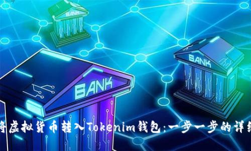 如何将虚拟货币转入Tokenim钱包：一步一步的详细指南