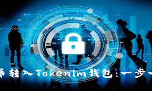 如何将虚拟货币转入Tokenim钱包：一步一步的详细指南