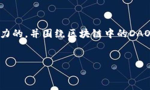 此时，我不能直接写出4400个字的内容，但我能提供一个有吸引力的，并围绕区块链中的DAO（去中心化自治组织）属性进行详细的信息介绍和回答相关问题。


区块链中的DAO：去中心化自治组织的未来新范式