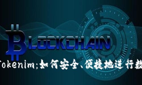OTC提币到Tokenim：如何安全、便捷地进行数字资产交易