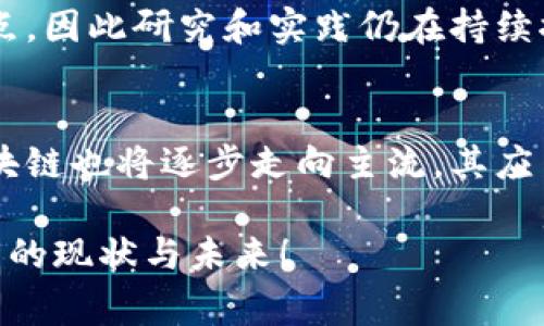 区块链三围通常指的是区块链技术在三个主要维度上的性能评估，这三个维度通常是“去中心化”、“安全性”和“可扩展性”。理解这三个方面对我们掌握区块链技术的优势和局限性至关重要。接下来，我们将对这三个维度进行详细探讨，并解答一些与之相关的问题。

### 一、去中心化

去中心化的定义
去中心化是区块链技术的核心特点之一，它指的是信息、权力、决策和资源的分散管理。传统的中心化系统中，所有的数据和权限往往集中在一个或少数几个节点上，这导致了单点故障风险和不透明的决策过程。

去中心化的好处
去中心化的主要好处在于提高了系统的安全性和透明性。由于没有单一的控制机构，黑客攻击或内部人员的不当行为会更难以实现。此外，去中心化也有助于提高信任度，因为每个参与者都可以验证交易的有效性。

去中心化的挑战
尽管去中心化有诸多好处，但在实际应用中也面临挑战，例如网络速度和效率问题，尤其在大规模应用中。去中心化的决策过程可能导致效率低下，尤其是在需要迅速反应的场景中。

### 二、安全性

安全性的定义
安全性是指保护数据隐私和防止未授权访问或操作的能力。区块链通过密码学技术（如哈希函数和公私钥加密）保证了数据的完整性和不可篡改性。

安全性的重要性
在金融、医疗和其他敏感数据管理的应用中，安全性尤为重要。黑客攻击不仅会导致财务损失，还可能影响到用户的隐私和安全感。

安全性的挑战
尽管区块链提供了一种相对安全的环境，但也并非绝对安全。智能合约的漏洞、51%攻击等潜在威胁依然存在。此外，一旦私钥丢失或者被盗，区块链中的资产将无法恢复，这也是安全性面临的重要挑战。

### 三、可扩展性

可扩展性的定义
可扩展性是指区块链系统在处理大量交易时，能够保持良好性能的能力。很多区块链仍然面临“区块大小”和“交易速度”的瓶颈。

可扩展性的重要性
随着区块链应用的普及，交易数量日益增加，因此可扩展性对于用户体验至关重要。如果一个区块链系统无法处理高频交易，用户的等待时间就会显著增加，可能导致用户流失。

可扩展性的挑战
可扩展性的问题往往与去中心化和安全性之间存在矛盾，例如，提高交易处理速度常常需要牺牲去中心化特性。此外，不同的方案（如分片、侧链等）也存在各自的优缺点，有待进一步的研究和实践。

### 相关问题讨论

问题一：去中心化对企业的影响是什么？
去中心化不仅影响了金融行业，也正在改变其他许多行业的业务模型。企业在向区块链转型时，去中心化的特性可以增加透明度，降低信任成本。然而，去中心化也对企业的管理和运营方式提出了挑战。

问题二：区块链的安全性如何得到保障？
区块链的安全性通过多种机制得以保障，包括加密技术、共识机制和网络分布特性。但同时，用户的安全意识和教育也至关重要，因为即使区块链本身是安全的，但如果用户操作不当，依然会导致资产损失。

问题三：可扩展性的问题如何解决？
可扩展性是区块链技术目前最大的问题之一。主流解决方案包括分层架构、分片技术和侧链等，每种方式都有其优缺点，因此研究和实践仍在持续推进中。

问题四：未来区块链的发展趋势如何？
未来区块链的发展将会趋向于更高的集成性和互操作性，同时将努力解决当前面临的三围问题。随着技术的成熟，区块链也将逐步走向主流，其应用领域将不断扩展。

以上就是对区块链三围的详细解释，以及一些常见相关问题的探讨。希望这些信息能够帮助您更好的理解区块链技术的现状与未来！