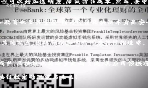 区块链三围通常指的是区块链技术在三个主要维度上的性能评估，这三个维度通常是“去中心化”、“安全性”和“可扩展性”。理解这三个方面对我们掌握区块链技术的优势和局限性至关重要。接下来，我们将对这三个维度进行详细探讨，并解答一些与之相关的问题。

### 一、去中心化

去中心化的定义
去中心化是区块链技术的核心特点之一，它指的是信息、权力、决策和资源的分散管理。传统的中心化系统中，所有的数据和权限往往集中在一个或少数几个节点上，这导致了单点故障风险和不透明的决策过程。

去中心化的好处
去中心化的主要好处在于提高了系统的安全性和透明性。由于没有单一的控制机构，黑客攻击或内部人员的不当行为会更难以实现。此外，去中心化也有助于提高信任度，因为每个参与者都可以验证交易的有效性。

去中心化的挑战
尽管去中心化有诸多好处，但在实际应用中也面临挑战，例如网络速度和效率问题，尤其在大规模应用中。去中心化的决策过程可能导致效率低下，尤其是在需要迅速反应的场景中。

### 二、安全性

安全性的定义
安全性是指保护数据隐私和防止未授权访问或操作的能力。区块链通过密码学技术（如哈希函数和公私钥加密）保证了数据的完整性和不可篡改性。

安全性的重要性
在金融、医疗和其他敏感数据管理的应用中，安全性尤为重要。黑客攻击不仅会导致财务损失，还可能影响到用户的隐私和安全感。

安全性的挑战
尽管区块链提供了一种相对安全的环境，但也并非绝对安全。智能合约的漏洞、51%攻击等潜在威胁依然存在。此外，一旦私钥丢失或者被盗，区块链中的资产将无法恢复，这也是安全性面临的重要挑战。

### 三、可扩展性

可扩展性的定义
可扩展性是指区块链系统在处理大量交易时，能够保持良好性能的能力。很多区块链仍然面临“区块大小”和“交易速度”的瓶颈。

可扩展性的重要性
随着区块链应用的普及，交易数量日益增加，因此可扩展性对于用户体验至关重要。如果一个区块链系统无法处理高频交易，用户的等待时间就会显著增加，可能导致用户流失。

可扩展性的挑战
可扩展性的问题往往与去中心化和安全性之间存在矛盾，例如，提高交易处理速度常常需要牺牲去中心化特性。此外，不同的方案（如分片、侧链等）也存在各自的优缺点，有待进一步的研究和实践。

### 相关问题讨论

问题一：去中心化对企业的影响是什么？
去中心化不仅影响了金融行业，也正在改变其他许多行业的业务模型。企业在向区块链转型时，去中心化的特性可以增加透明度，降低信任成本。然而，去中心化也对企业的管理和运营方式提出了挑战。

问题二：区块链的安全性如何得到保障？
区块链的安全性通过多种机制得以保障，包括加密技术、共识机制和网络分布特性。但同时，用户的安全意识和教育也至关重要，因为即使区块链本身是安全的，但如果用户操作不当，依然会导致资产损失。

问题三：可扩展性的问题如何解决？
可扩展性是区块链技术目前最大的问题之一。主流解决方案包括分层架构、分片技术和侧链等，每种方式都有其优缺点，因此研究和实践仍在持续推进中。

问题四：未来区块链的发展趋势如何？
未来区块链的发展将会趋向于更高的集成性和互操作性，同时将努力解决当前面临的三围问题。随着技术的成熟，区块链也将逐步走向主流，其应用领域将不断扩展。

以上就是对区块链三围的详细解释，以及一些常见相关问题的探讨。希望这些信息能够帮助您更好的理解区块链技术的现状与未来！