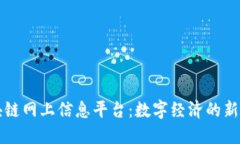 区块链网上信息平台：数