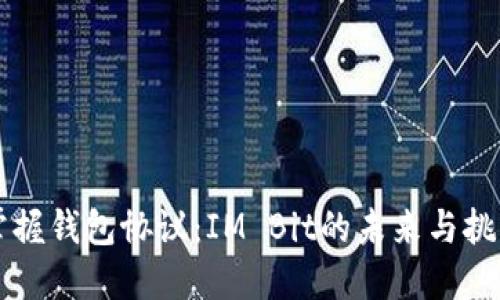 掌握钱包协议：IM Bit的未来与挑战