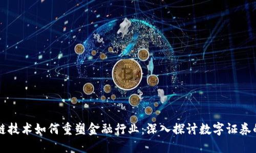 区块链技术如何重塑金融行业：深入探讨数字证券的未来
