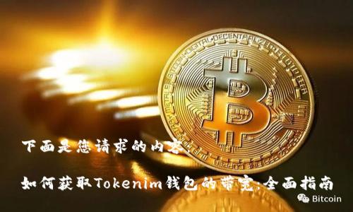 下面是您请求的内容：

如何获取Tokenim钱包的带宽：全面指南