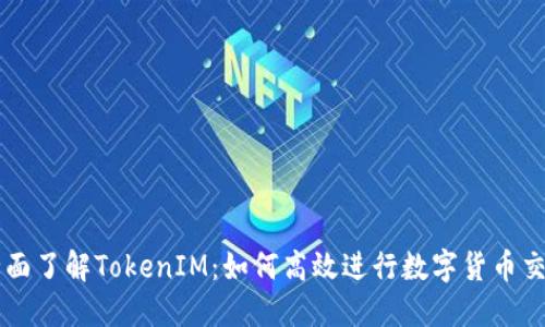 全面了解TokenIM：如何高效进行数字货币交易