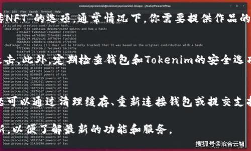 在Tokenim中显示和管理NFT（非同质化代币）是一个相对简单的过程，但具体的实现步骤可能因平台的更新和布局变化而有所不同。以下是一般步骤和注意事项，帮助你在Tokenim中显示NFT。

1. 注册并登录到Tokenim
首先，确保你已经在Tokenim平台注册了账号。如果没有账号，需要先进行注册。注册完成后，使用你的账户登录Tokenim平台。

2. 连接你的钱包
在Tokenim上查看你的NFT之前，你需要将一个支持NFT的数字钱包（例如MetaMask、Trust Wallet等）连接到Tokenim。连接钱包后，Tokenim能够访问你在链上持有的NFT信息。

3. 在NFT市场浏览
登录后，从主界面或导航栏中选择“NFT市场”或“我的NFT”选项。在这里你可以查看自己拥有的NFT。这些NFT通常会根据区块链信息进行自动更新，因此你可以看到最新的动向。

4. 查看和管理你的NFT
在NFT市场页面，你可以查看每一个NFT的详细信息，包括名称、描述、其他属性（如稀缺度、系列等）。此外，你可以选择对NFT进行买卖、转让或其他操作。Tokenim通常会提供易用的界面来帮助用户管理自己的资产。

5. 如何创建和上传NFT（可选）
如果你想要创建新的NFT并在Tokenim上展示，你需要在相应的界面找到“创建NFT”或“上传NFT”的选项。通常情况下，你需要提供作品的文件、详细描述和相关属性，并支付一定的铸造费用。完成后，你的NFT会出现在你的账户中。

6. 维护账号安全
在管理NFT时，维护账号的安全性非常重要。确保你的钱包保密，并采取防范措施避免钓鱼攻击。此外，定期检查钱包和Tokenim的安全选项，以保证你的数字资产不被盗取。

7. 常见问题及解决方法
在使用Tokenim过程中，你可能会遇到一些常见问题，比如NFT未显示、交易失败等。这些问题可以通过清理缓存、重新连接钱包或提交支持请求来解决。

通过以上步骤，你应该能够顺利在Tokenim中显示和管理你的NFT。确保跟踪Tokenim的更新，以便了解最新的功能和服务。