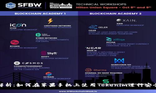 全面解析：如何在苹果手机上使用Tokenim进行安全支付